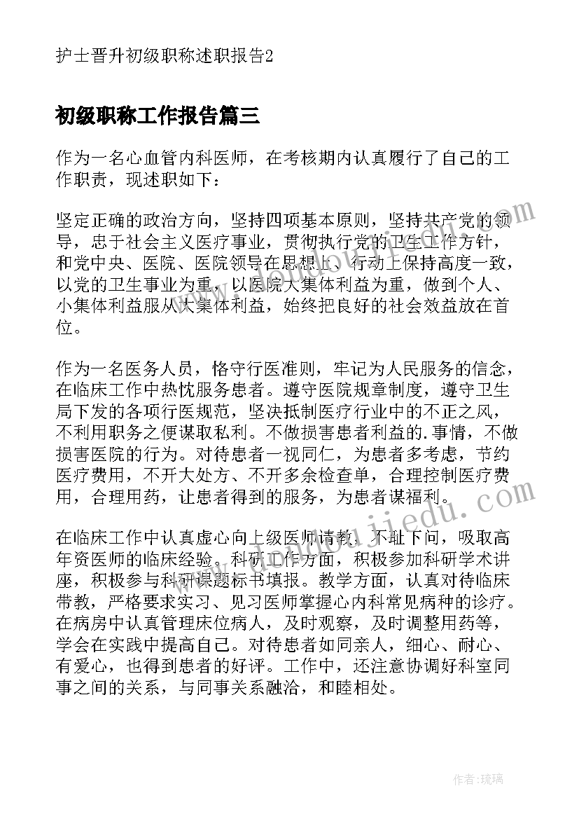 初级职称工作报告 英语教师初级职称述职报告(优质5篇)