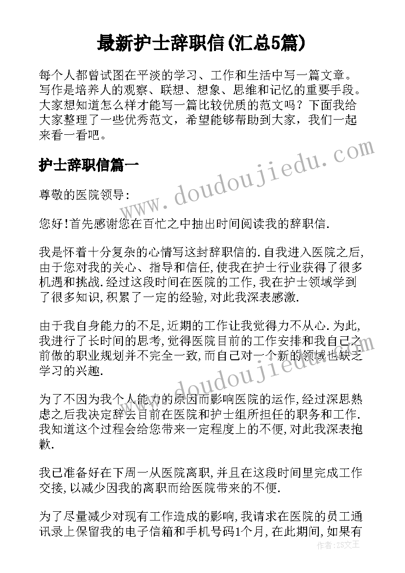 最新护士辞职信(汇总5篇)