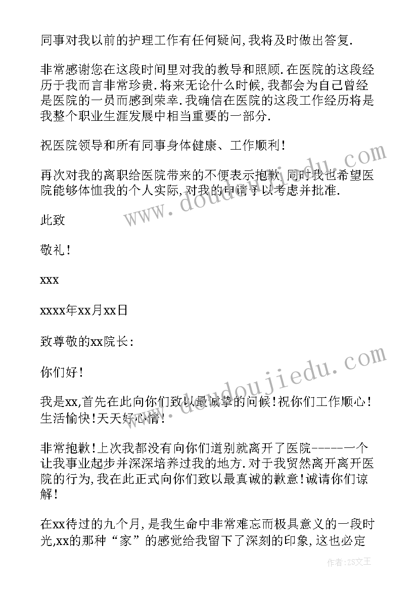 最新护士辞职信(汇总5篇)