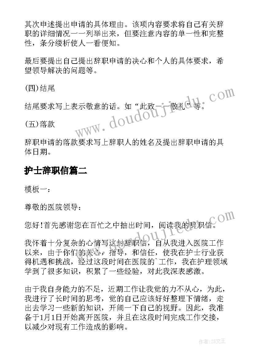 最新护士辞职信(汇总5篇)