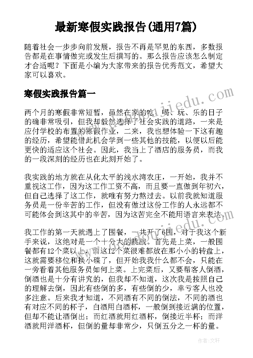 最新寒假实践报告(通用7篇)