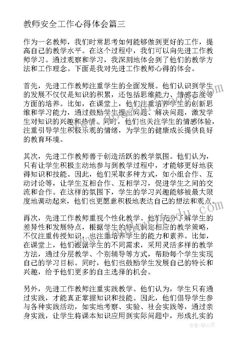 最新教师安全工作心得体会(精选6篇)