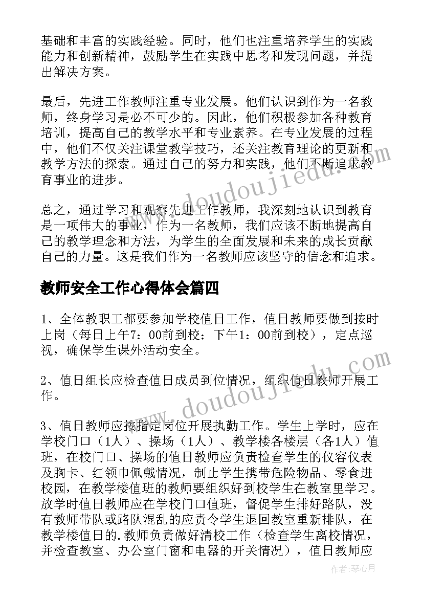 最新教师安全工作心得体会(精选6篇)