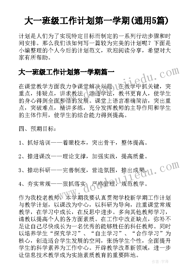 大一班级工作计划第一学期(通用5篇)