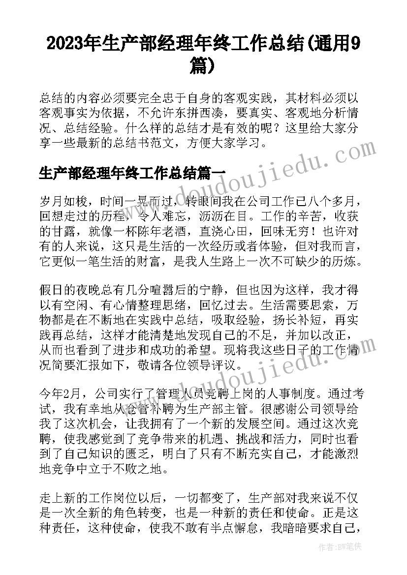 2023年生产部经理年终工作总结(通用9篇)