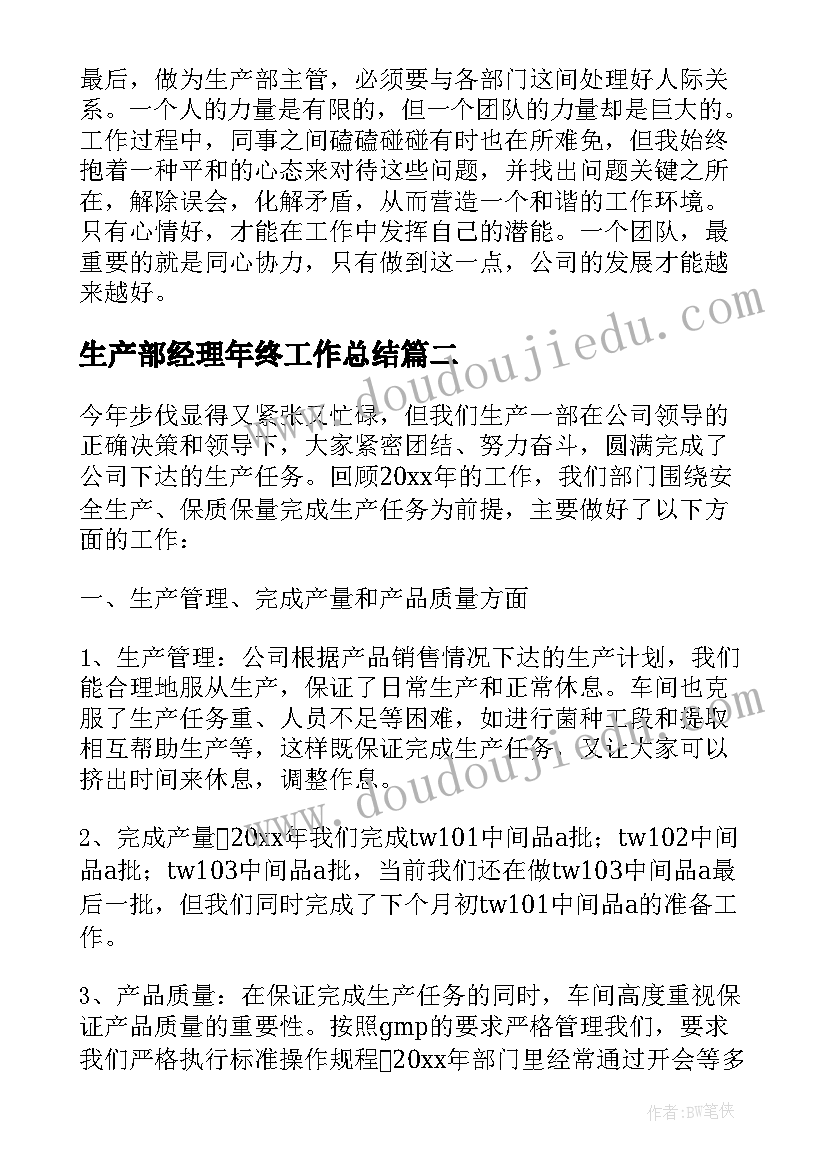 2023年生产部经理年终工作总结(通用9篇)