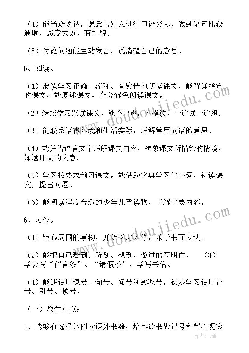 四年级语文计划人教版 四年级语文教学计划(精选10篇)