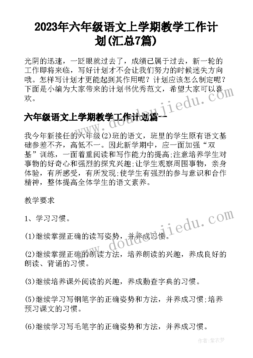 2023年六年级语文上学期教学工作计划(汇总7篇)