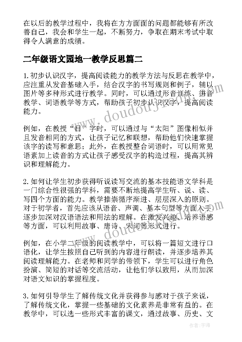 2023年二年级语文园地一教学反思 二年级语文教学反思(实用8篇)