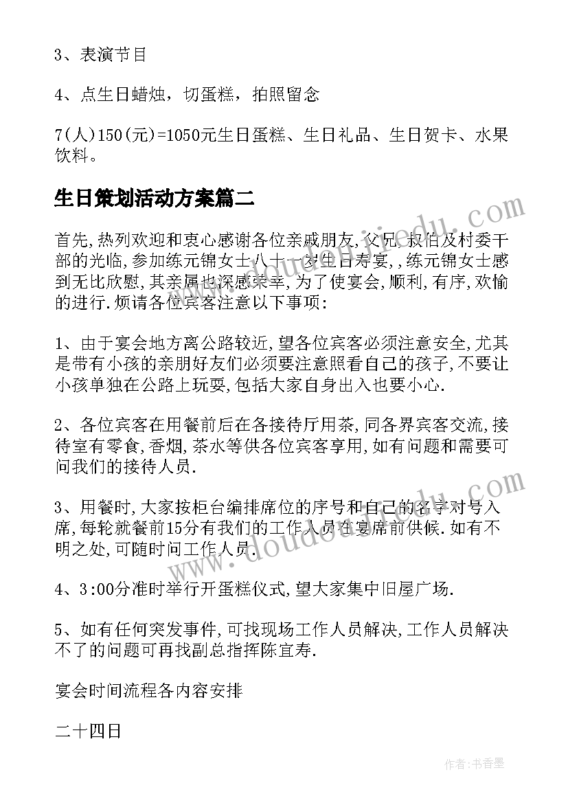 生日策划活动方案(大全5篇)