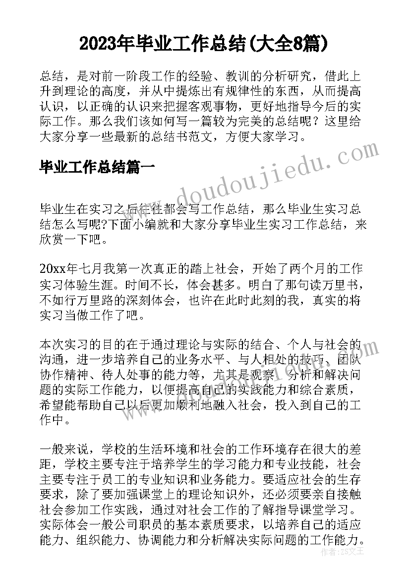 2023年毕业工作总结(大全8篇)