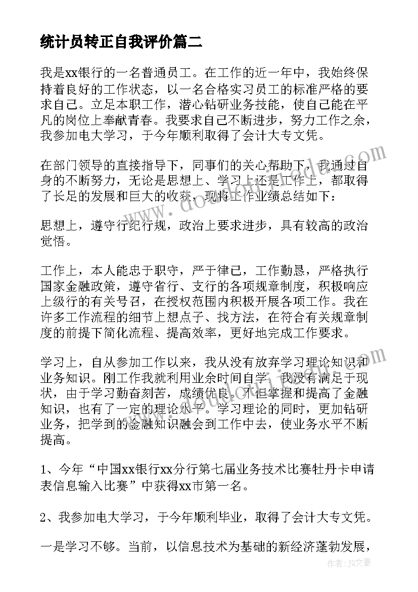 统计员转正自我评价 试用期转正述职报告(优秀7篇)