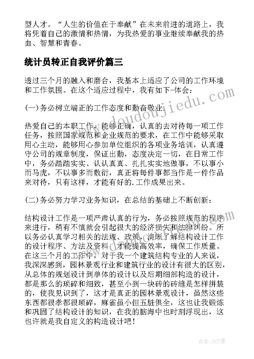 统计员转正自我评价 试用期转正述职报告(优秀7篇)