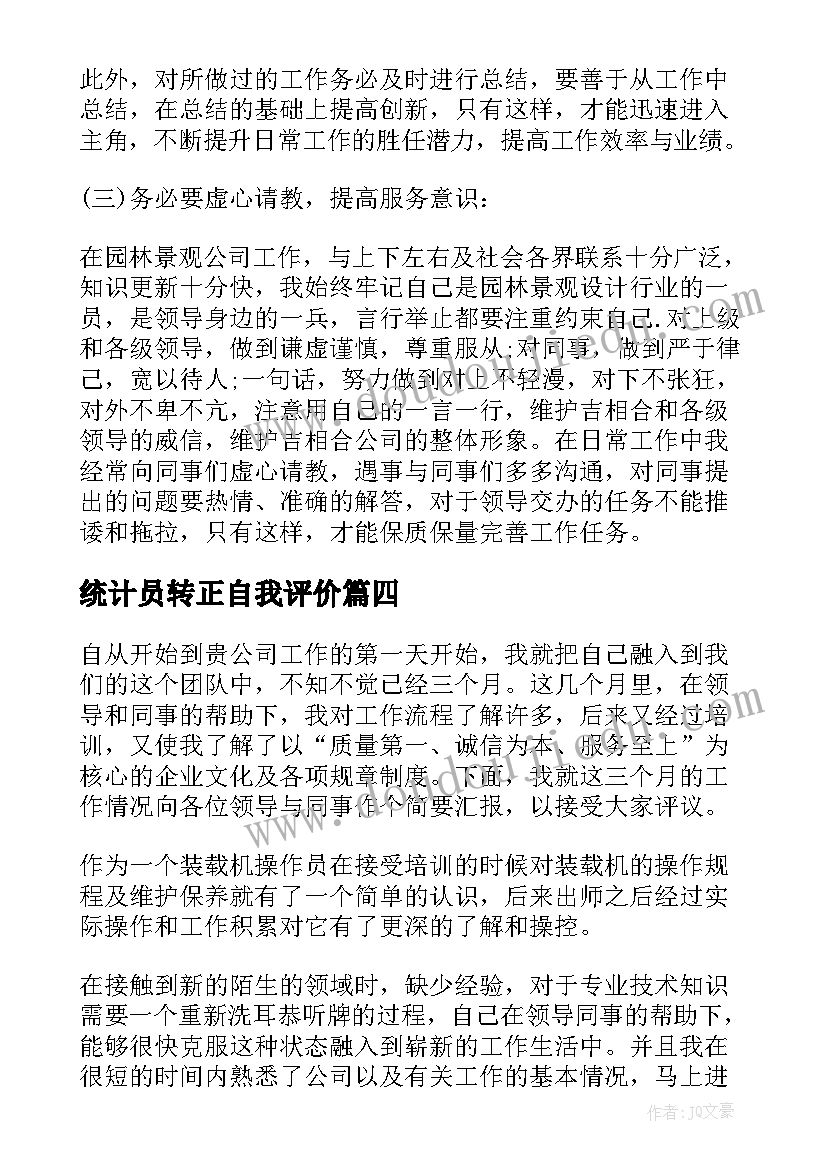 统计员转正自我评价 试用期转正述职报告(优秀7篇)