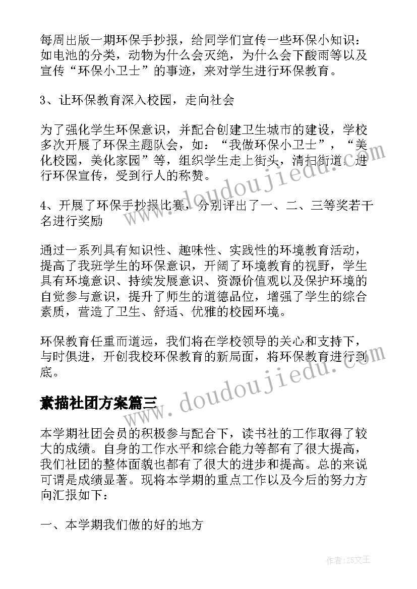 最新素描社团方案 于校园社团活动的总结(优质7篇)