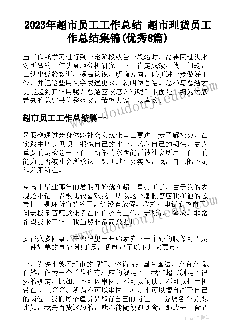 2023年超市员工工作总结 超市理货员工作总结集锦(优秀8篇)