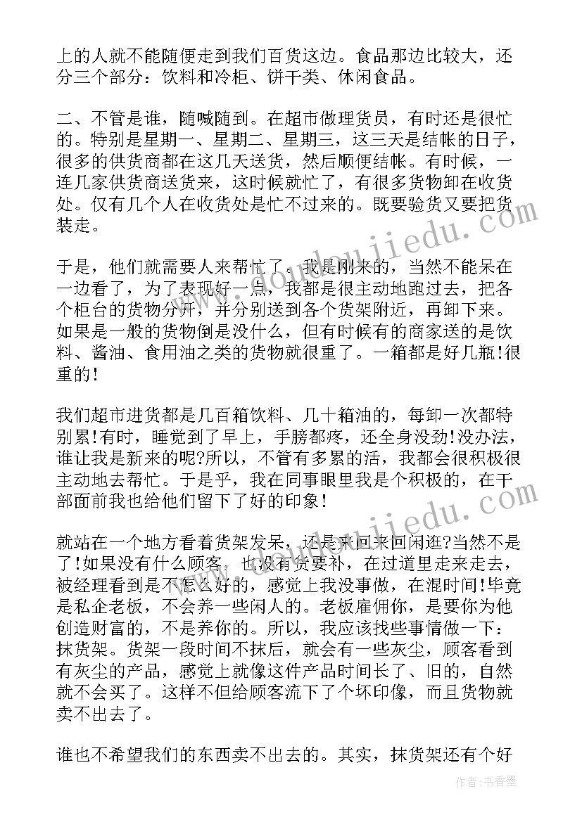 2023年超市员工工作总结 超市理货员工作总结集锦(优秀8篇)