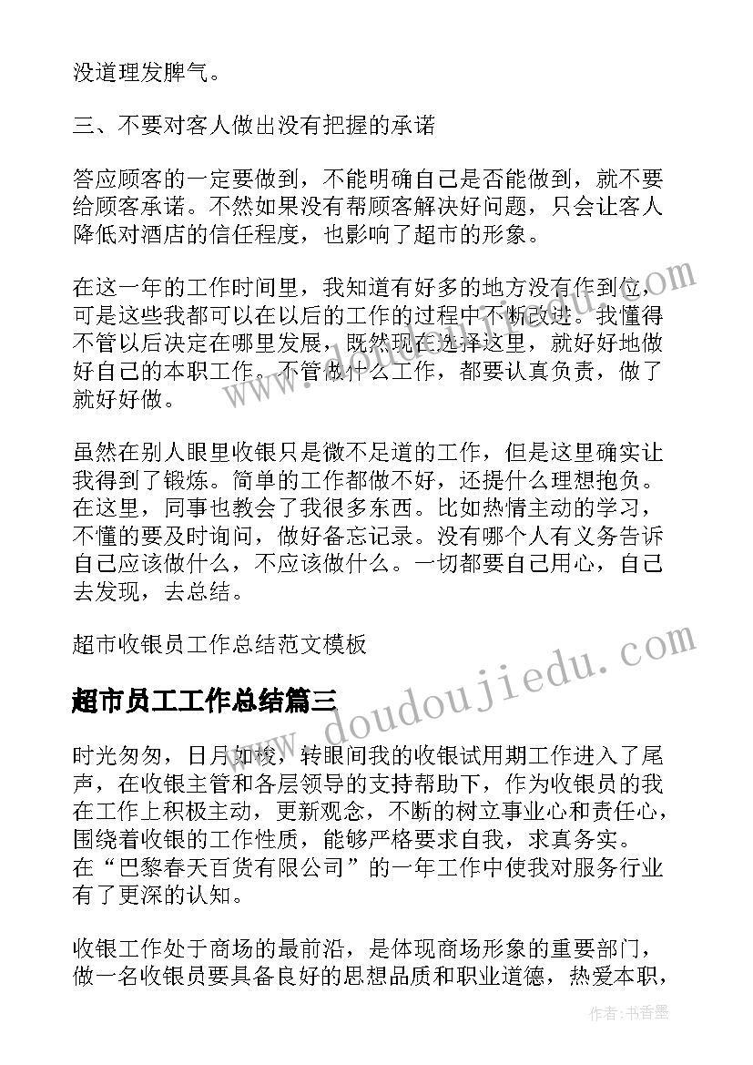 2023年超市员工工作总结 超市理货员工作总结集锦(优秀8篇)