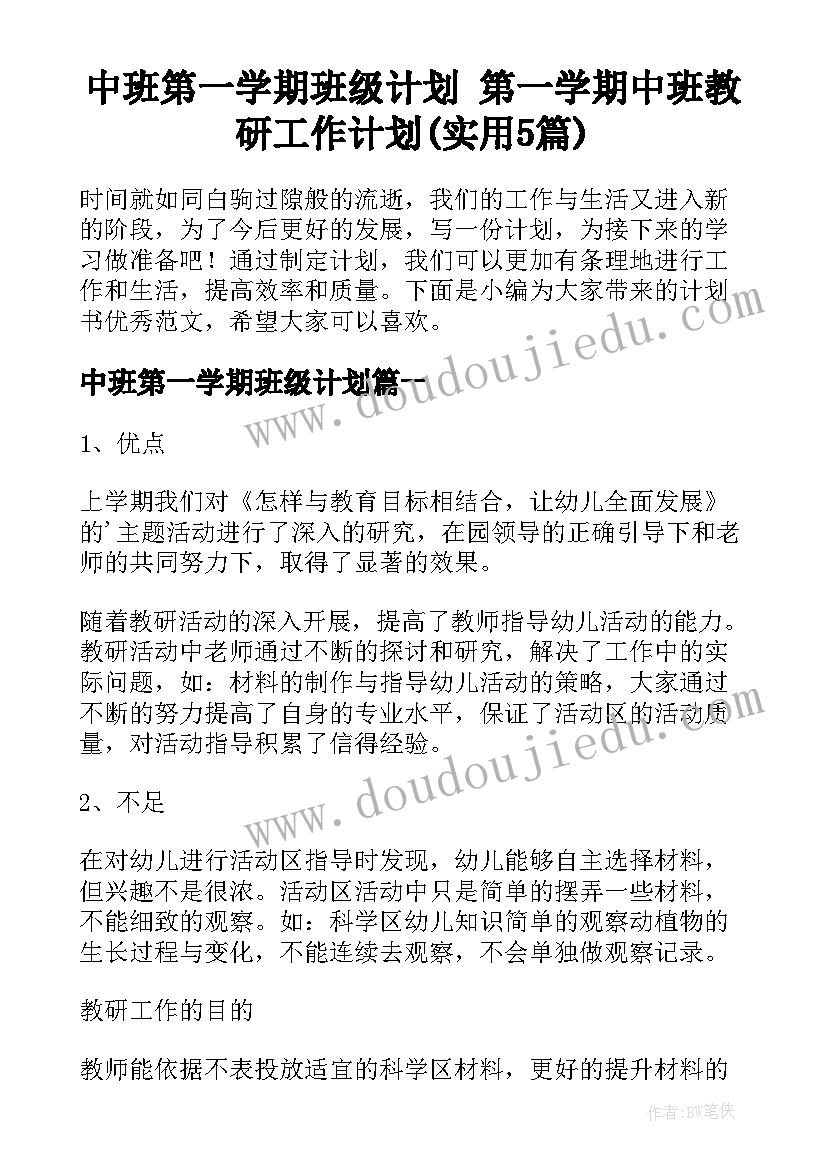 中班第一学期班级计划 第一学期中班教研工作计划(实用5篇)