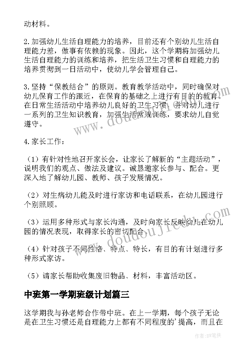 中班第一学期班级计划 第一学期中班教研工作计划(实用5篇)