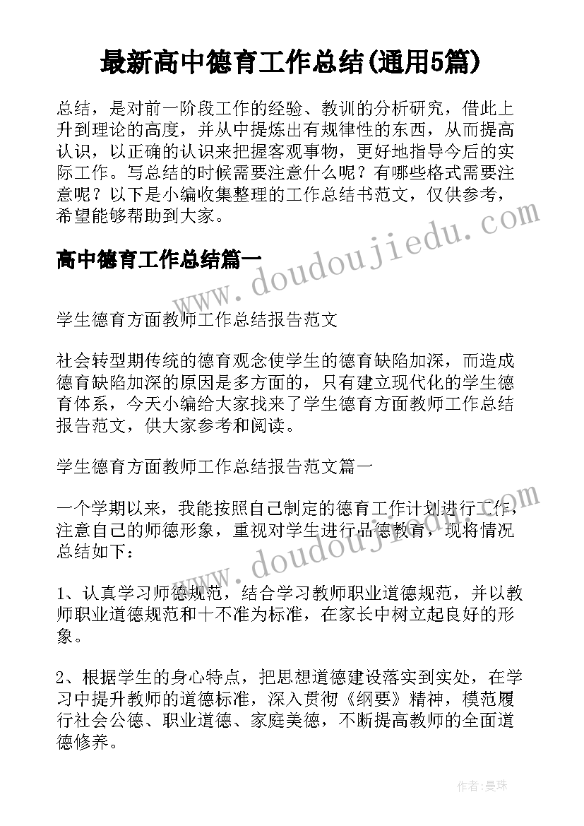 最新高中德育工作总结(通用5篇)