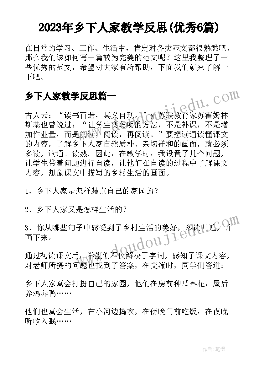 2023年乡下人家教学反思(优秀6篇)