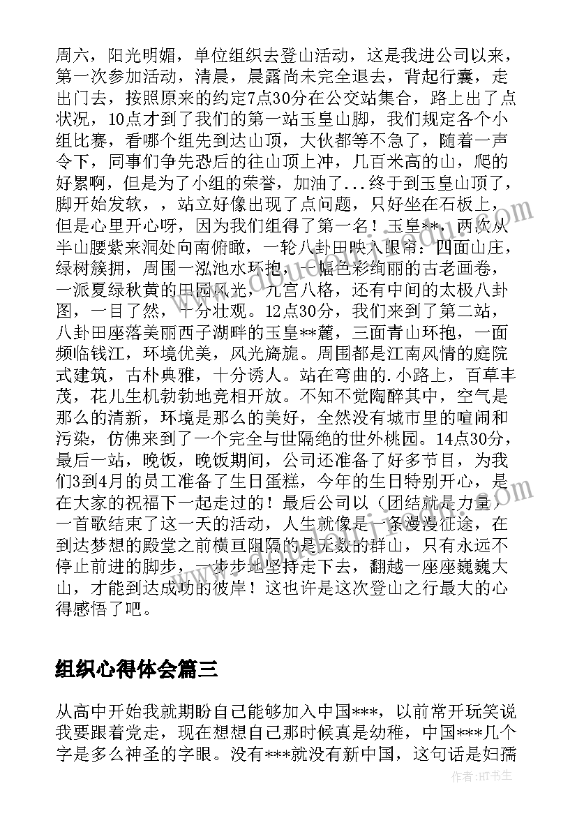 组织心得体会 组织生活会仪式感想(通用5篇)