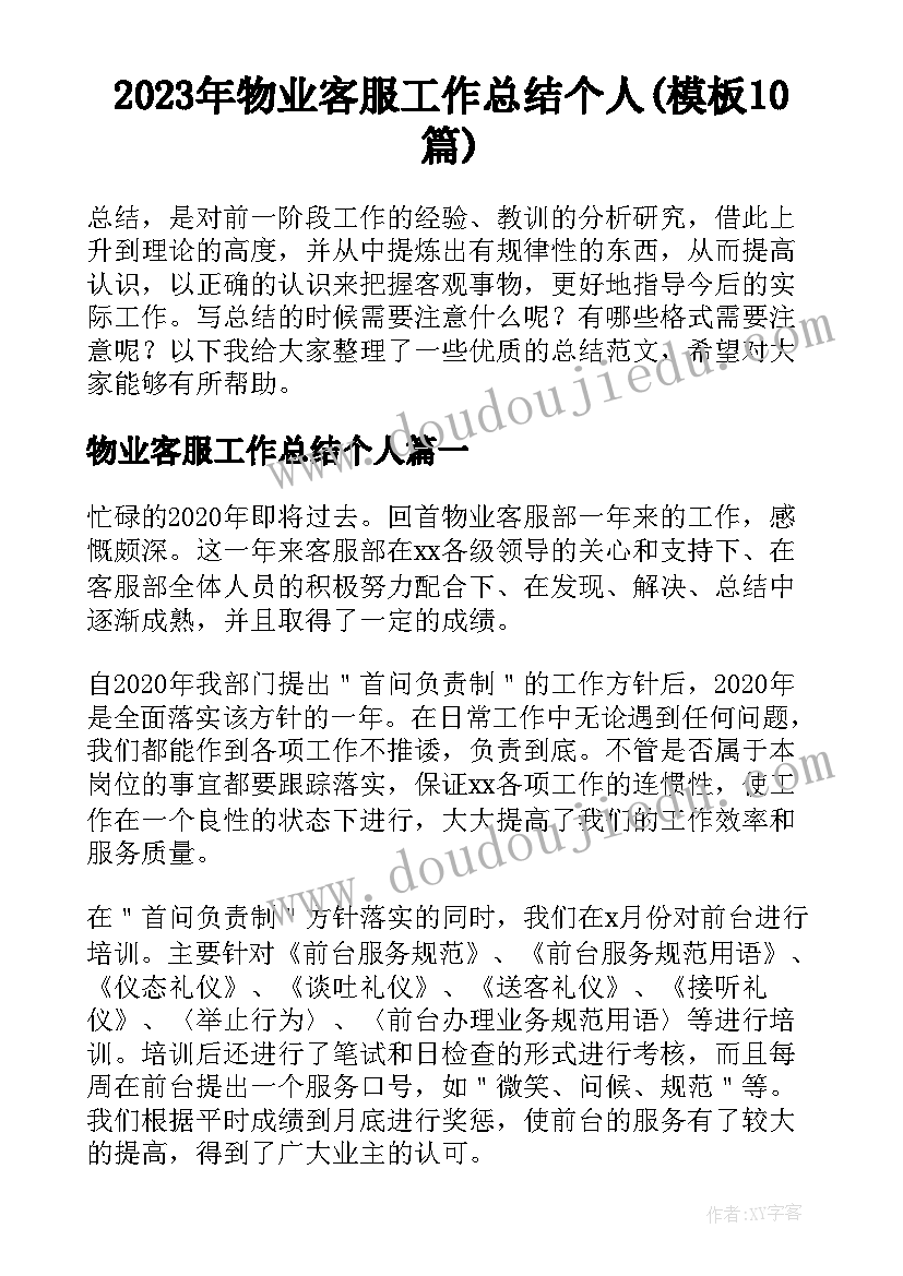 2023年物业客服工作总结个人(模板10篇)