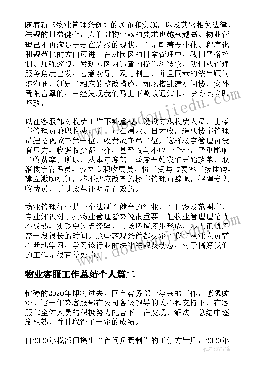 2023年物业客服工作总结个人(模板10篇)