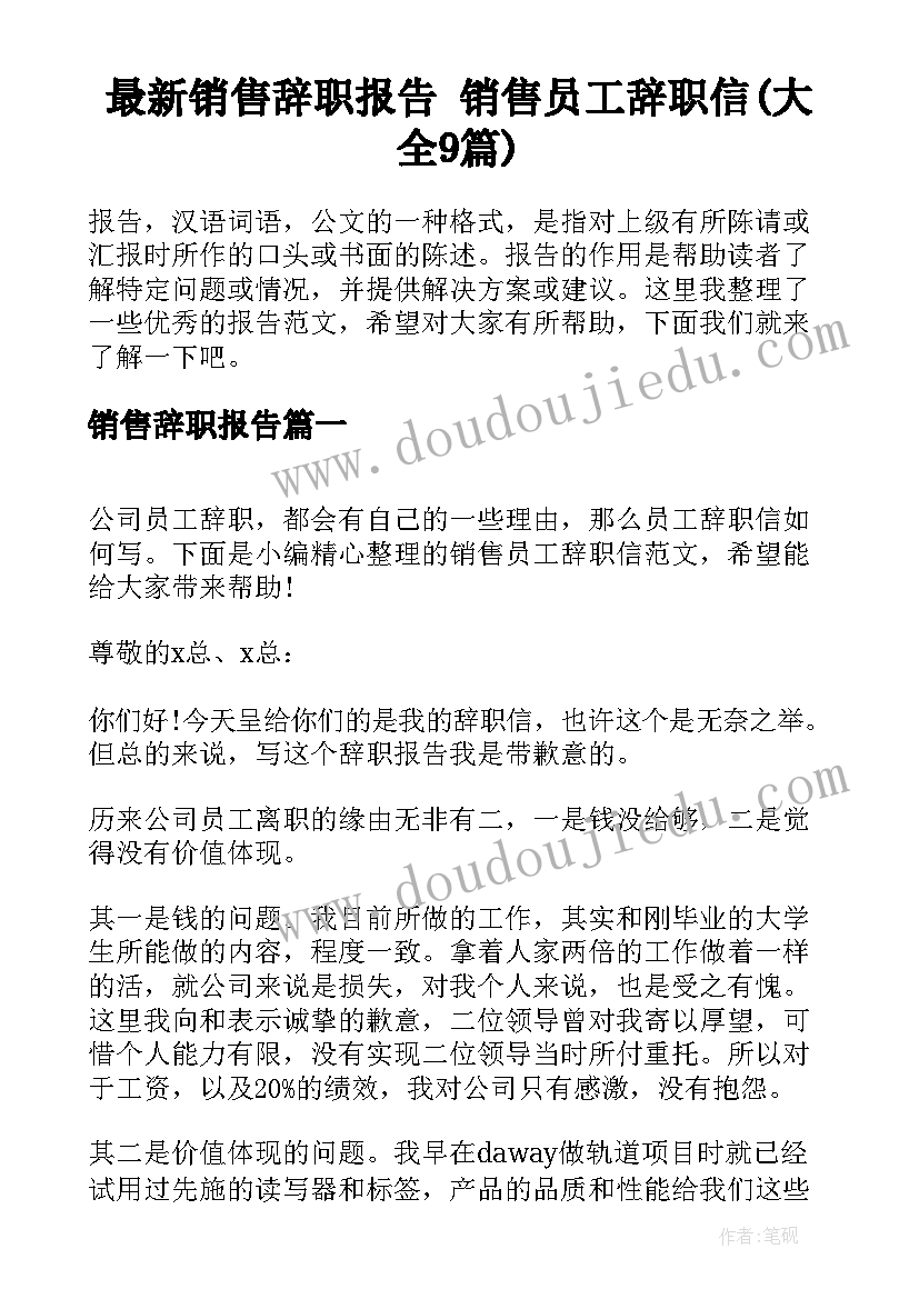 最新销售辞职报告 销售员工辞职信(大全9篇)