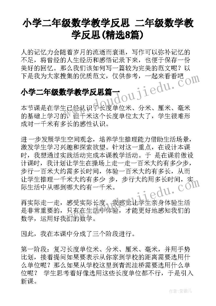 小学二年级数学教学反思 二年级数学教学反思(精选8篇)