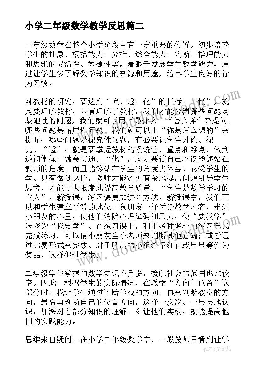 小学二年级数学教学反思 二年级数学教学反思(精选8篇)