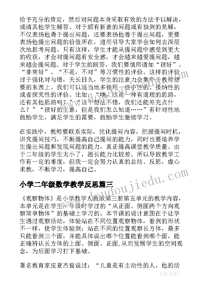 小学二年级数学教学反思 二年级数学教学反思(精选8篇)