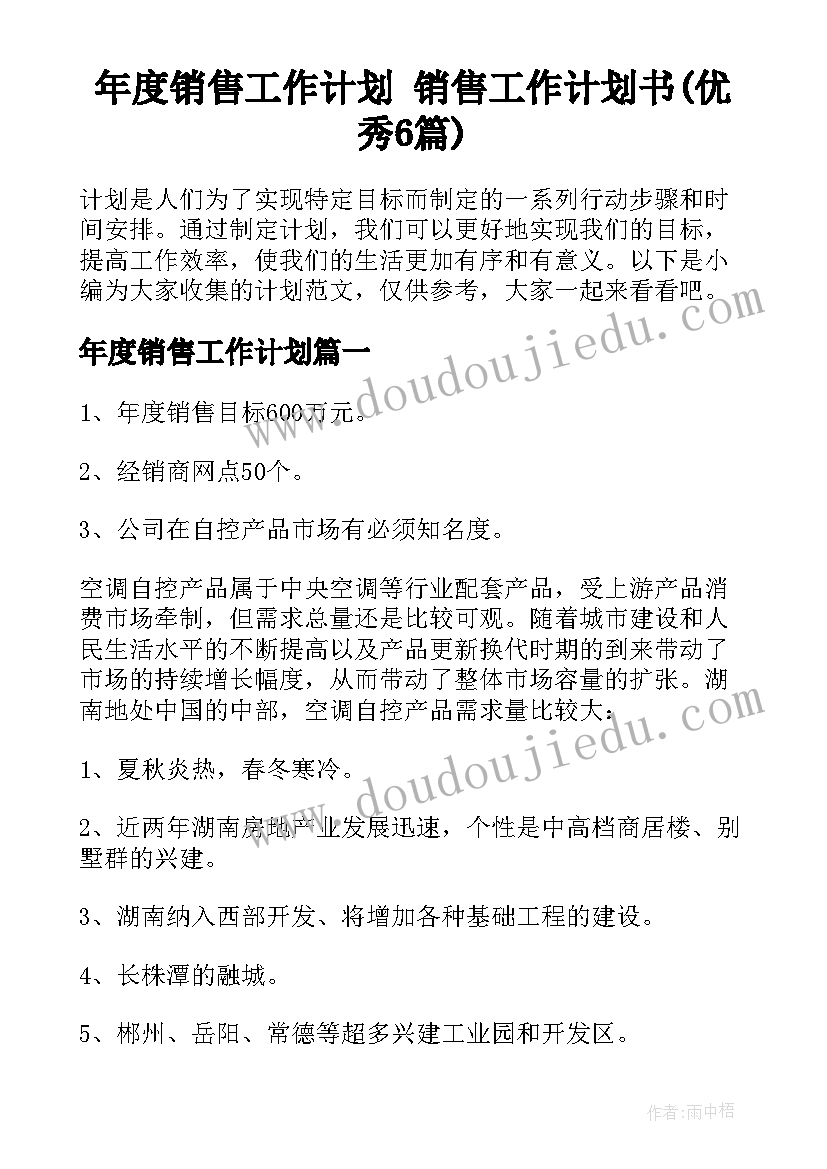 年度销售工作计划 销售工作计划书(优秀6篇)