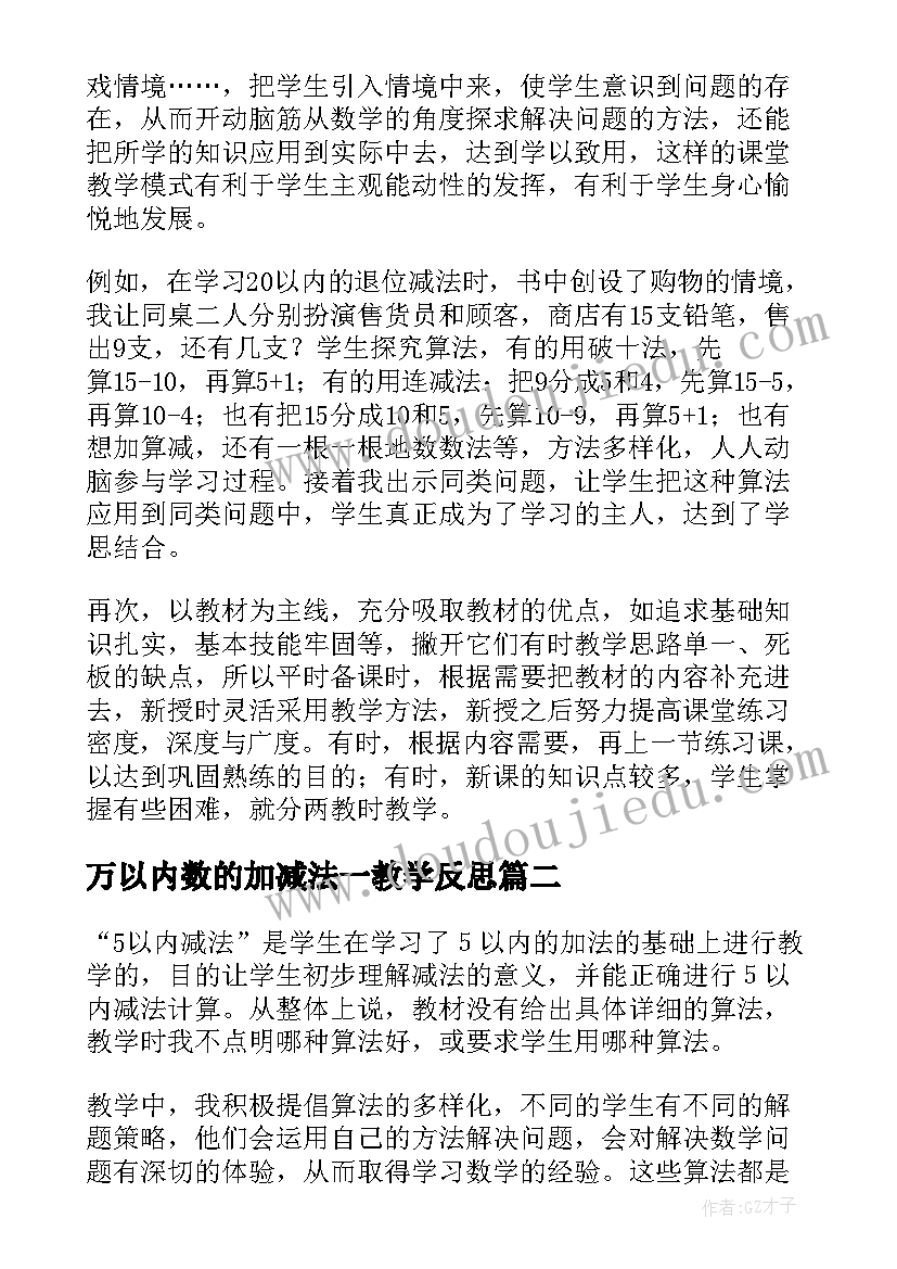 万以内数的加减法一教学反思(优秀9篇)