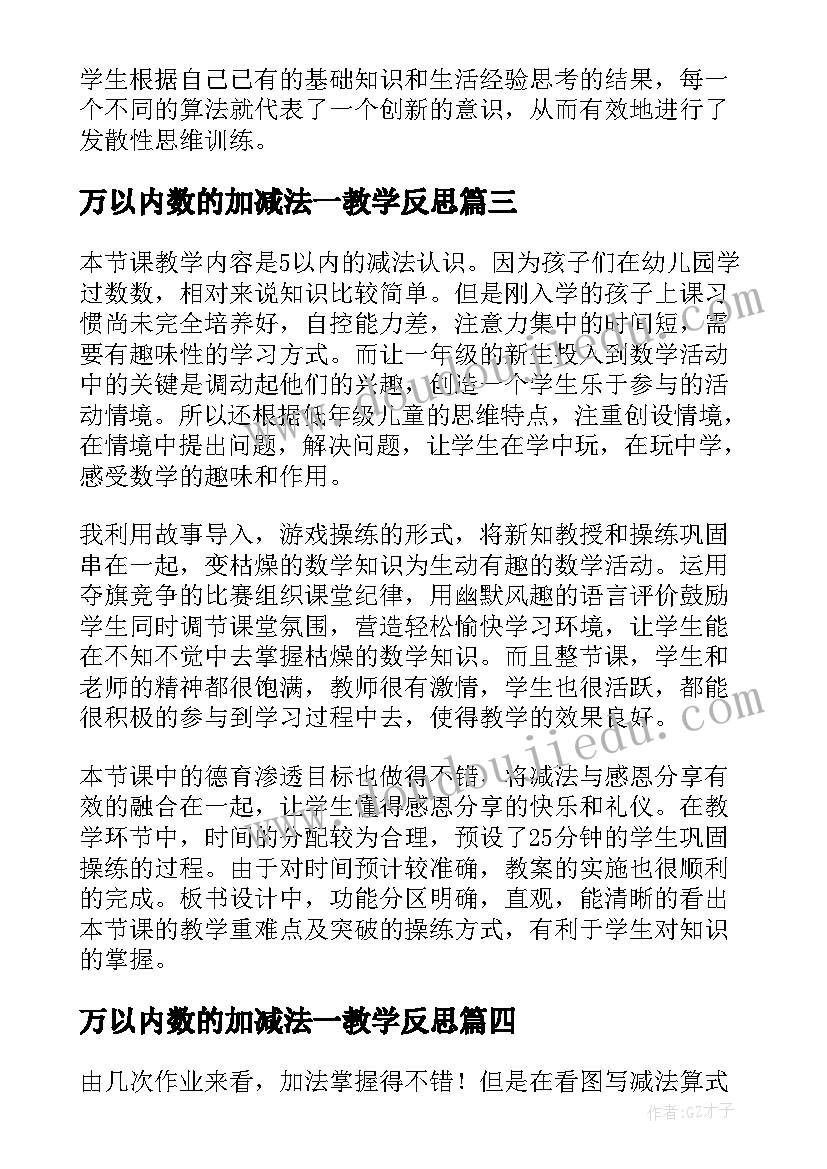 万以内数的加减法一教学反思(优秀9篇)