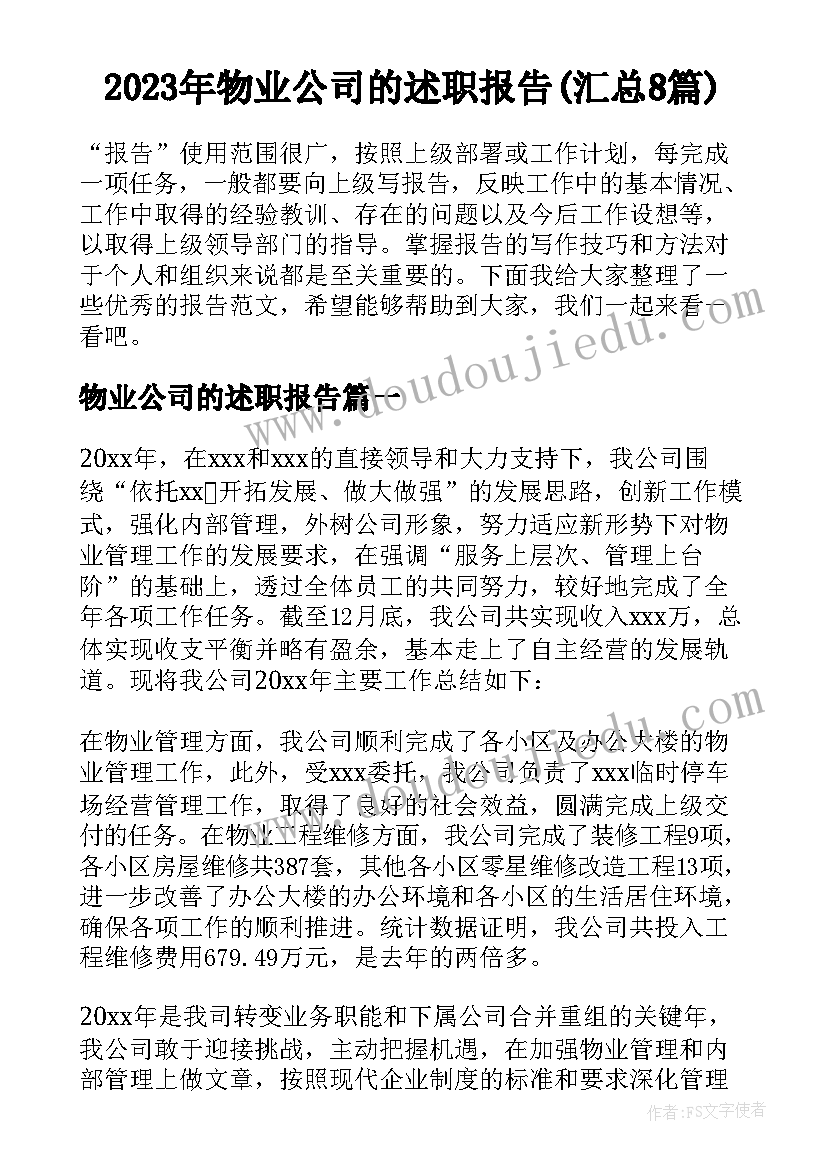 2023年物业公司的述职报告(汇总8篇)