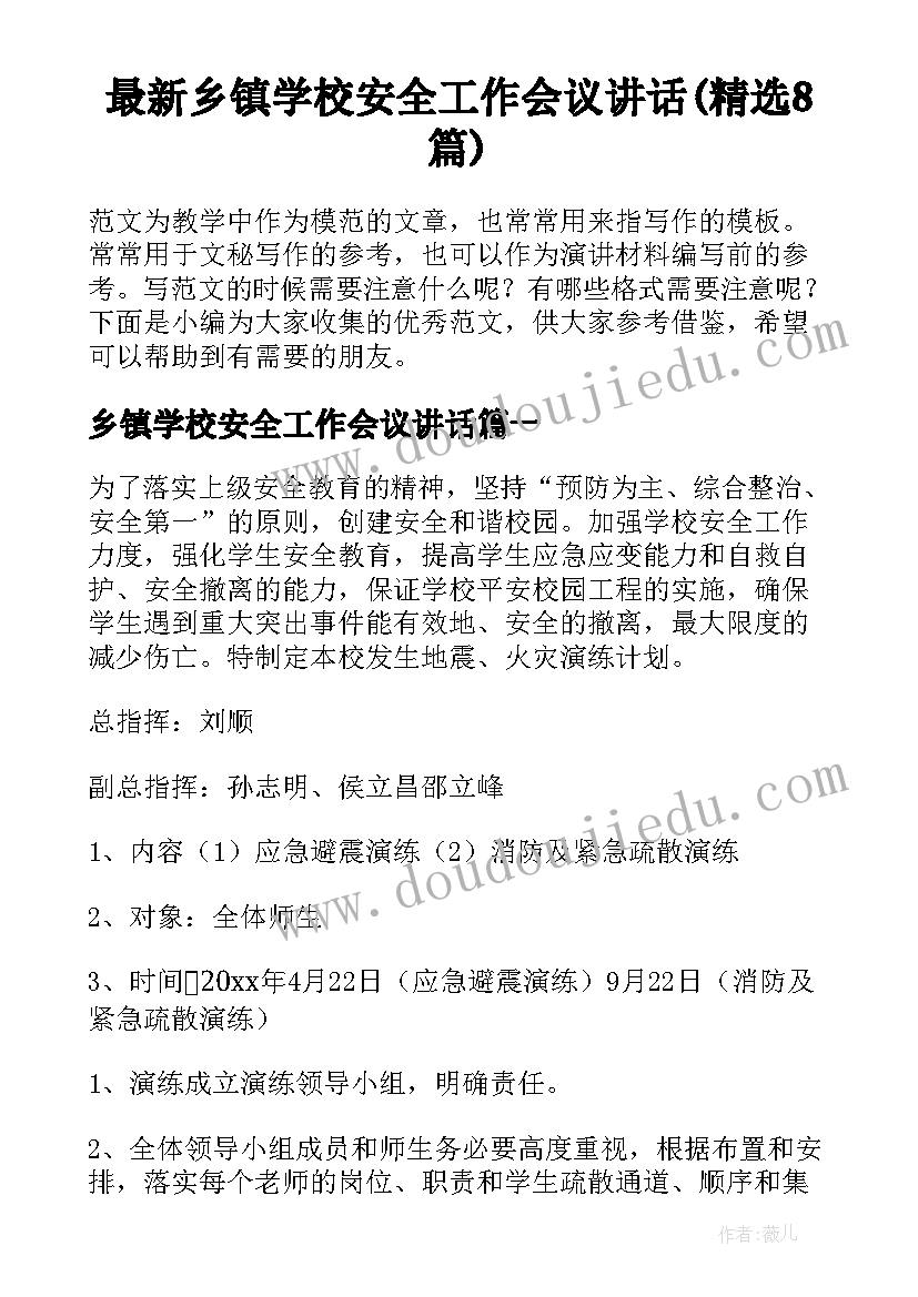 最新乡镇学校安全工作会议讲话(精选8篇)