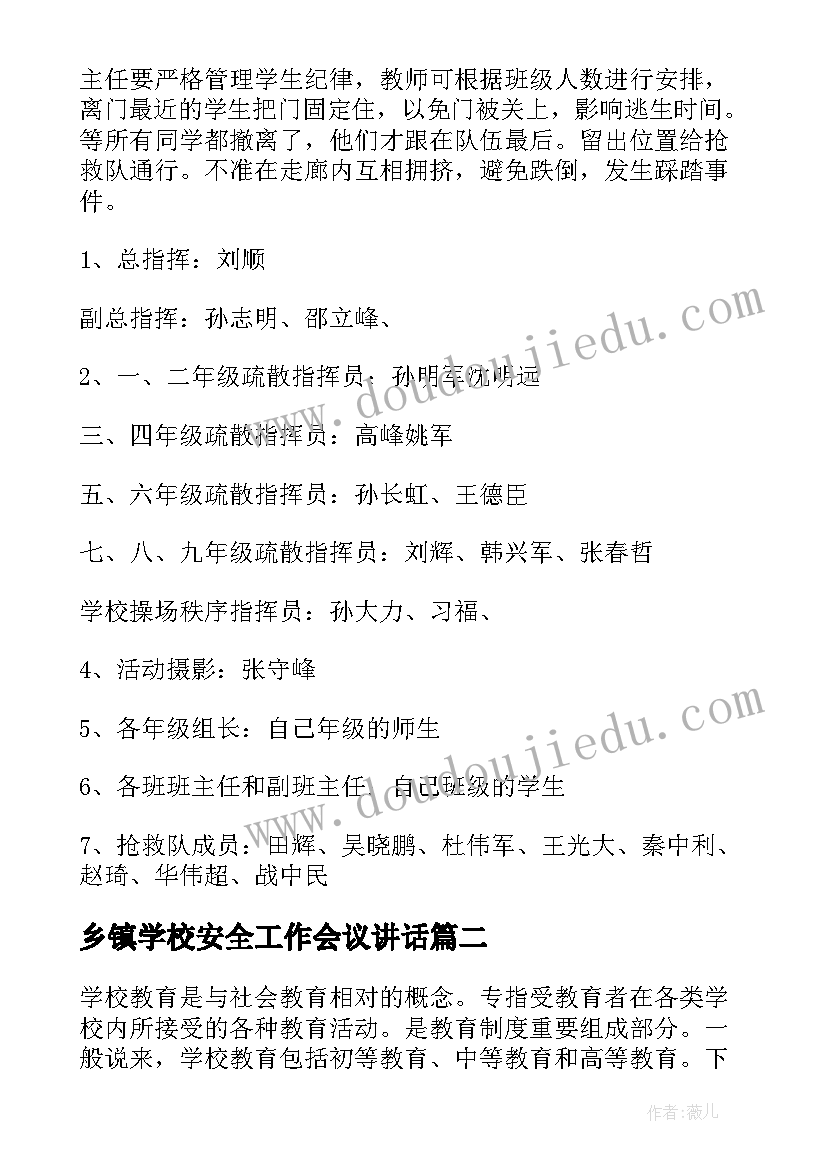 最新乡镇学校安全工作会议讲话(精选8篇)