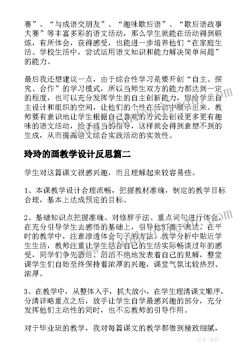 2023年玲玲的画教学设计反思 三年级部编版语文教学反思(优秀8篇)