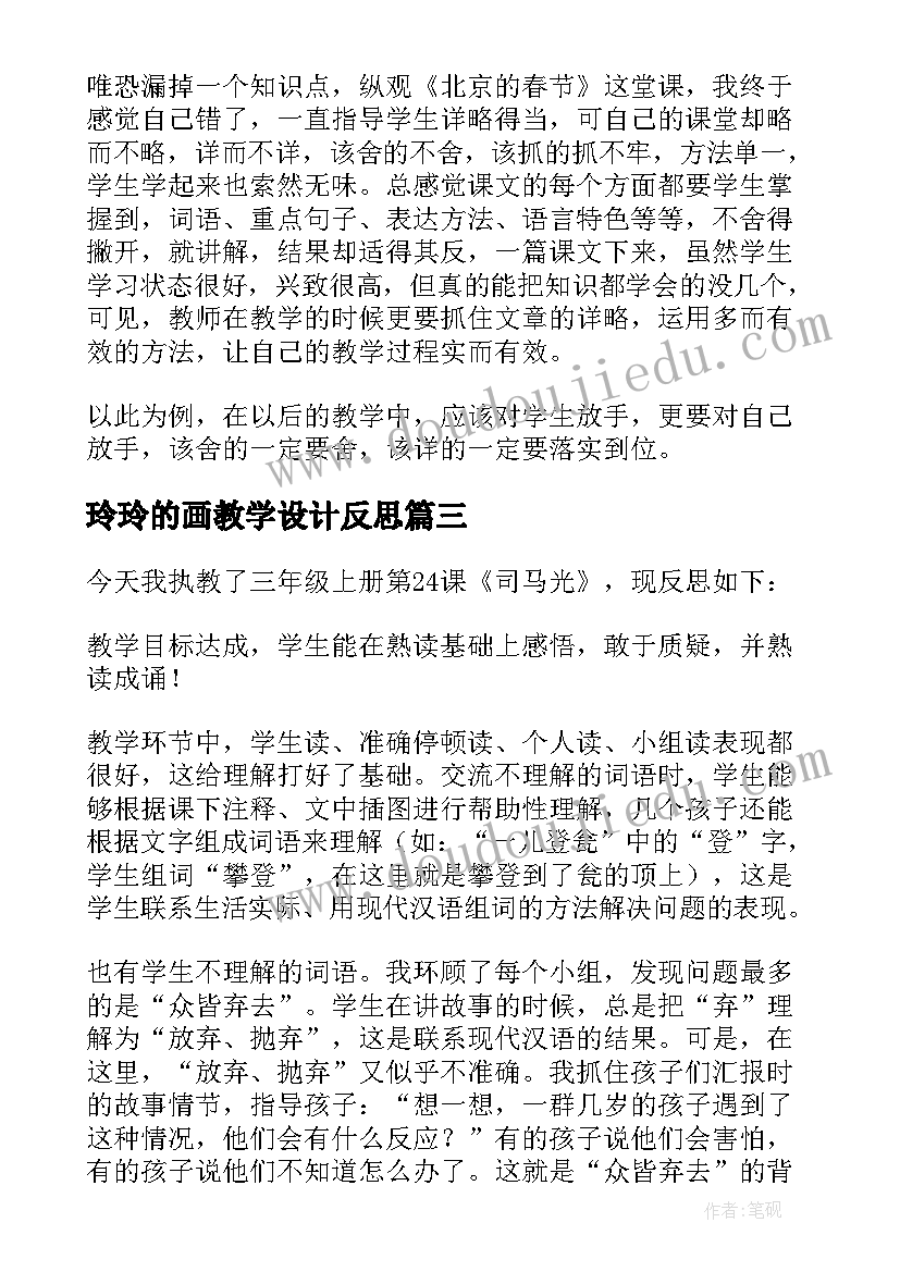 2023年玲玲的画教学设计反思 三年级部编版语文教学反思(优秀8篇)