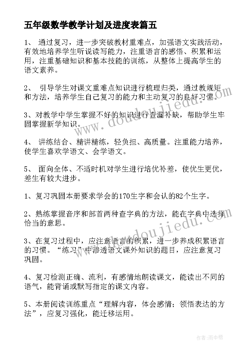 2023年五年级数学教学计划及进度表(模板5篇)