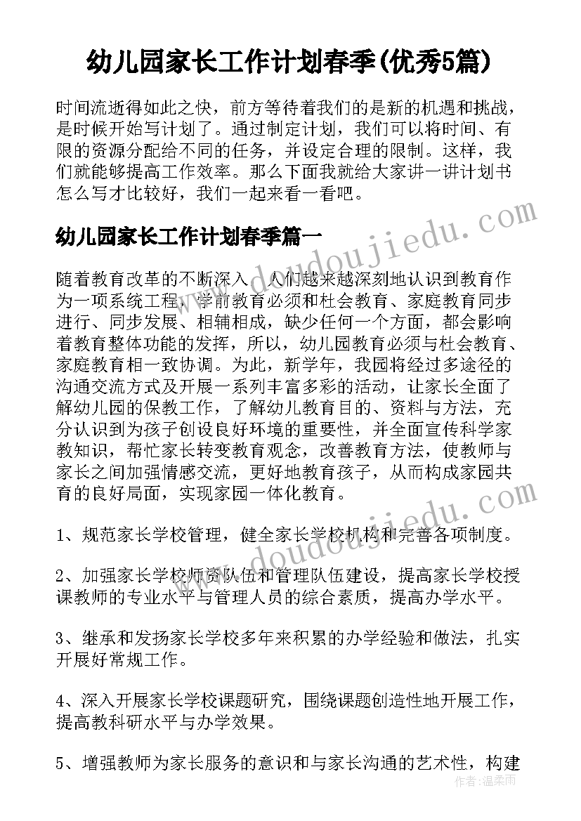 幼儿园家长工作计划春季(优秀5篇)