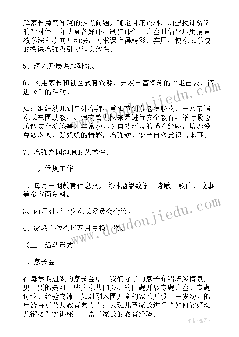 幼儿园家长工作计划春季(优秀5篇)