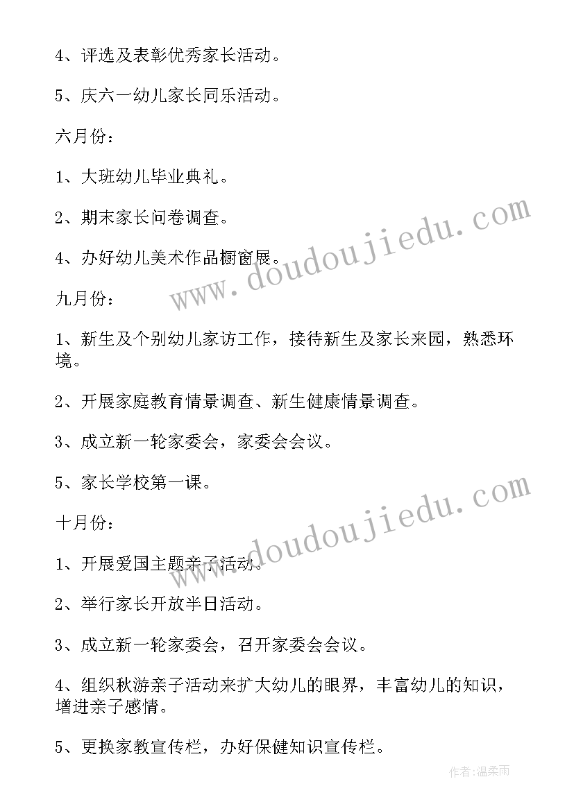 幼儿园家长工作计划春季(优秀5篇)