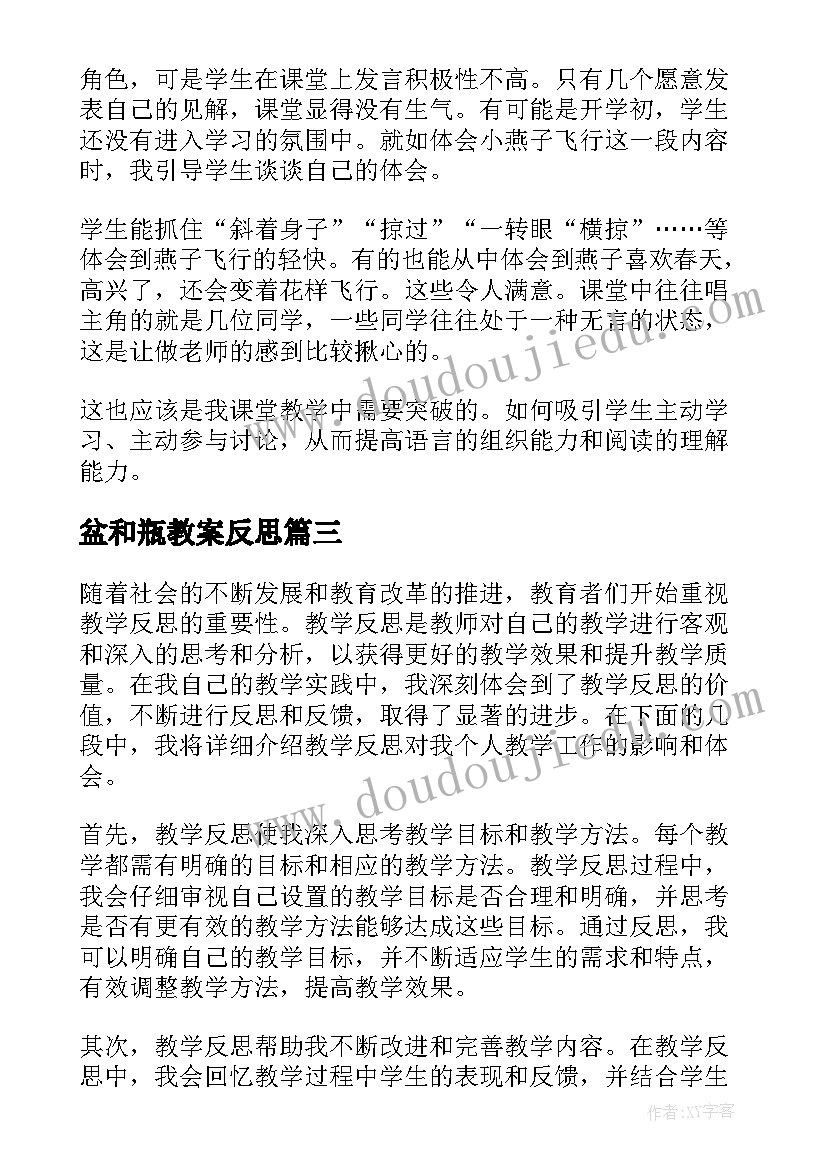 2023年盆和瓶教案反思 教学反思心得体会(实用6篇)