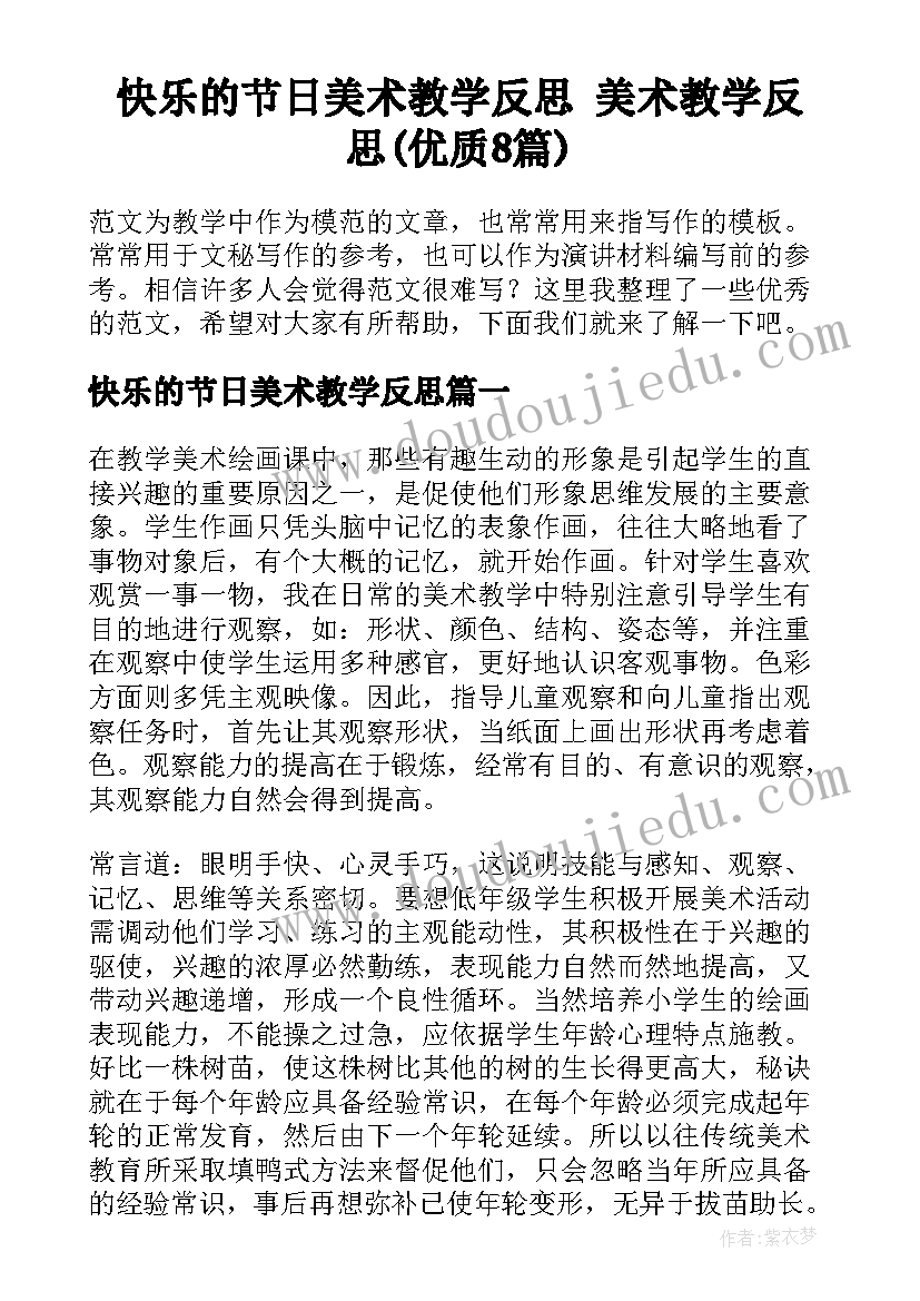 快乐的节日美术教学反思 美术教学反思(优质8篇)