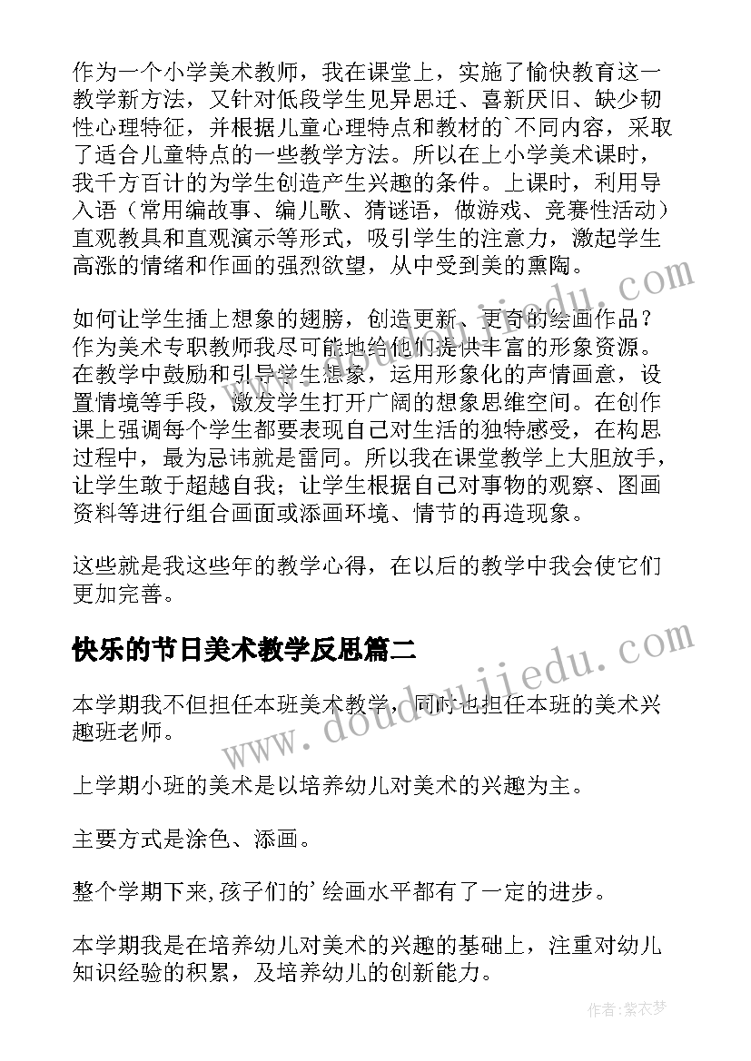 快乐的节日美术教学反思 美术教学反思(优质8篇)