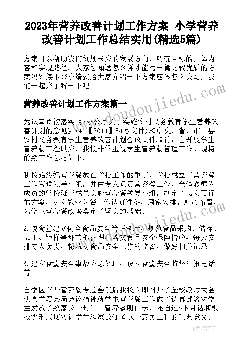 2023年营养改善计划工作方案 小学营养改善计划工作总结实用(精选5篇)