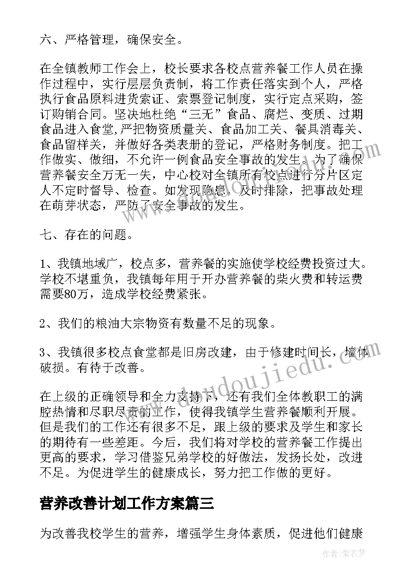 2023年营养改善计划工作方案 小学营养改善计划工作总结实用(精选5篇)